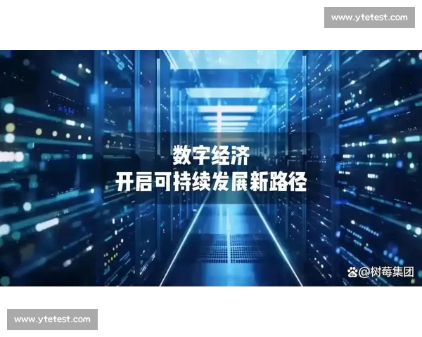 以数字经济引领高质量发展推动产业升级与创新治理新格局建设现代化体系 以数字经济引领高质量发展推动产业升级与创新治理新格局建设现代化体系